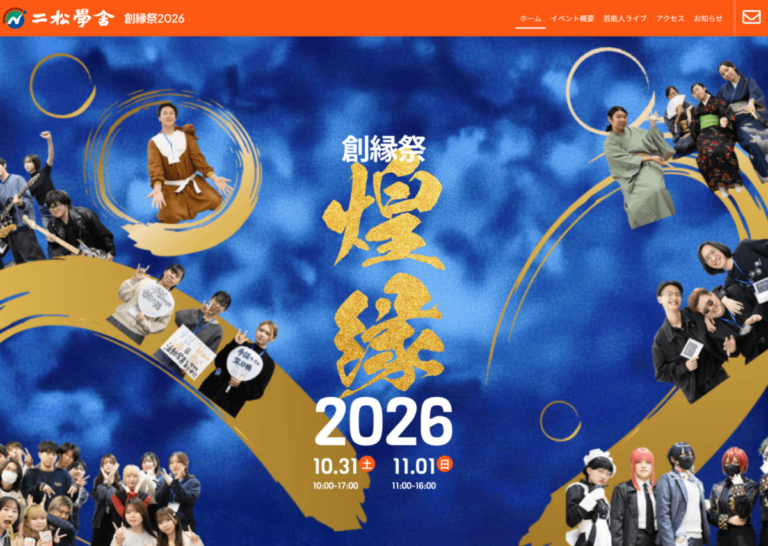 学園祭サイト制作