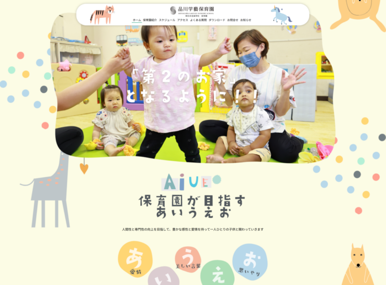 学校・保育園サイト制作