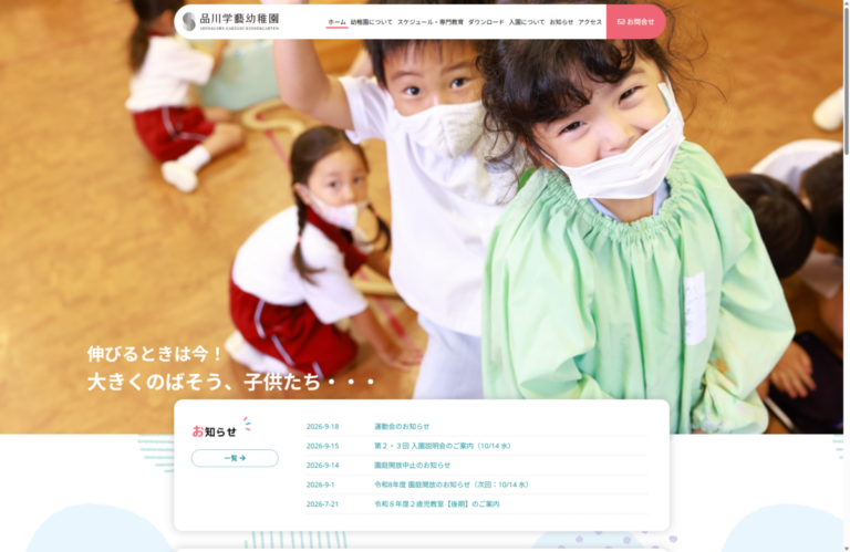 学校・幼稚園サイト制作